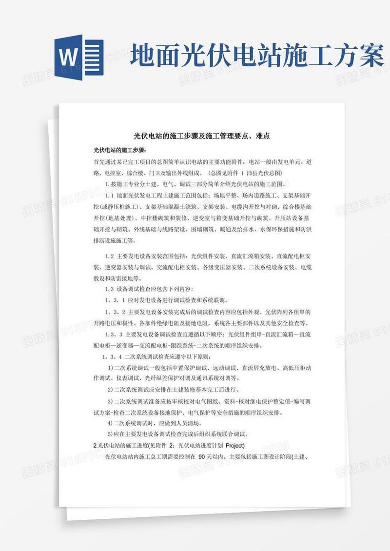 光伏电站的施工步骤及施工管理要点、难点