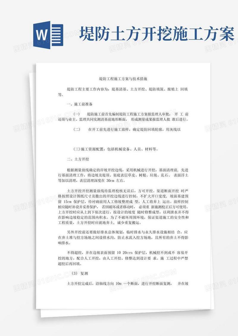 堤防工程施工方案与技术措施