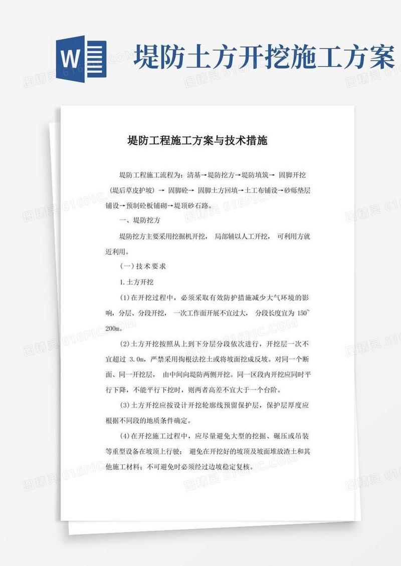 堤防工程施工技术措施与方法