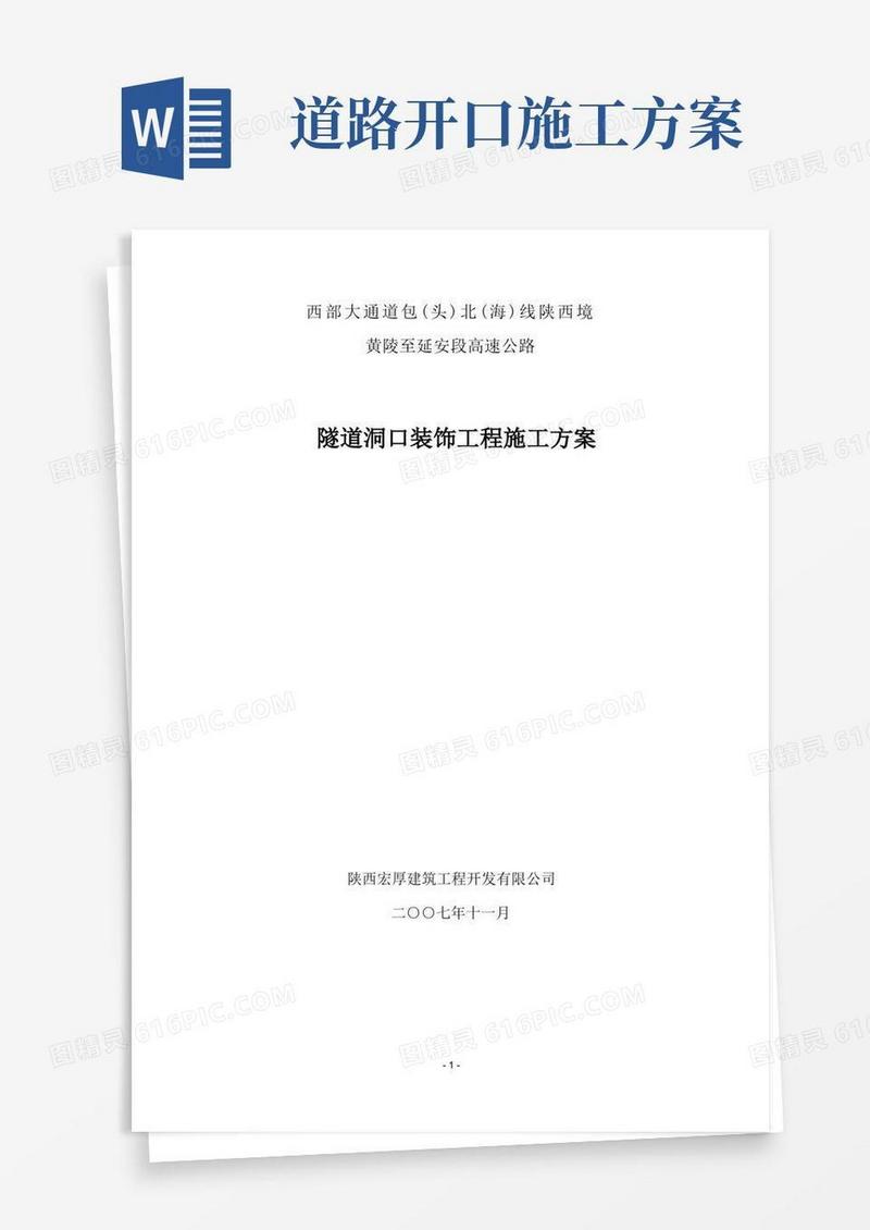 黄延高速公路隧道洞口装饰施工方案