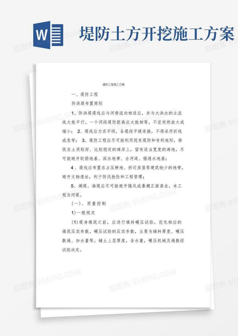 堤防工程施工方案
