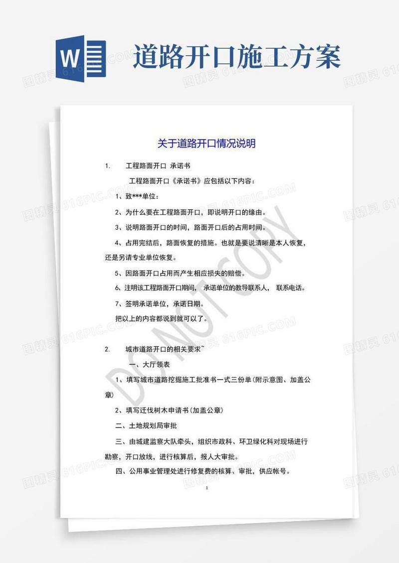 关于道路开口情况说明