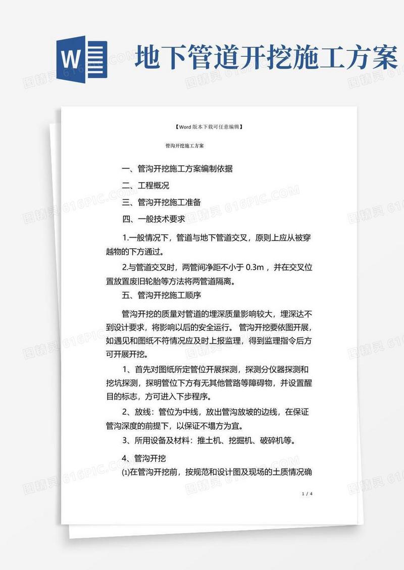 管沟开挖施工方案