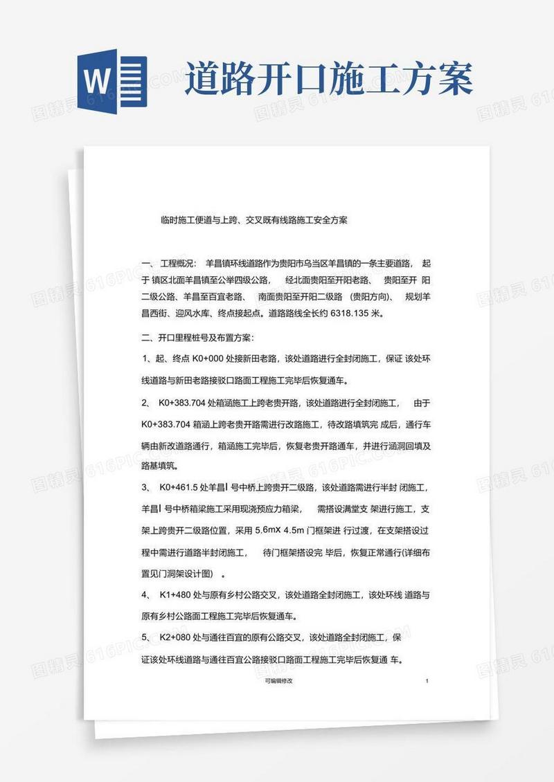 施工上跨既有线路及与原有道路交叉施工便道开口方案