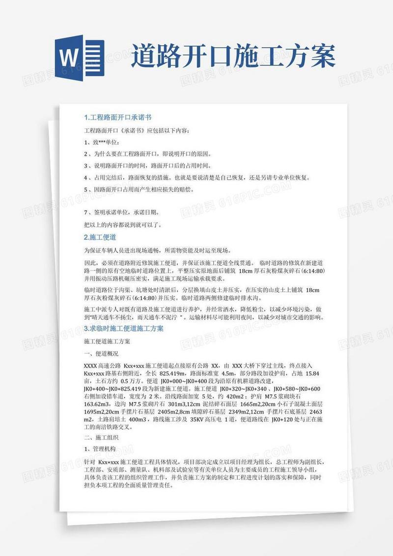施工便道开口情况说明