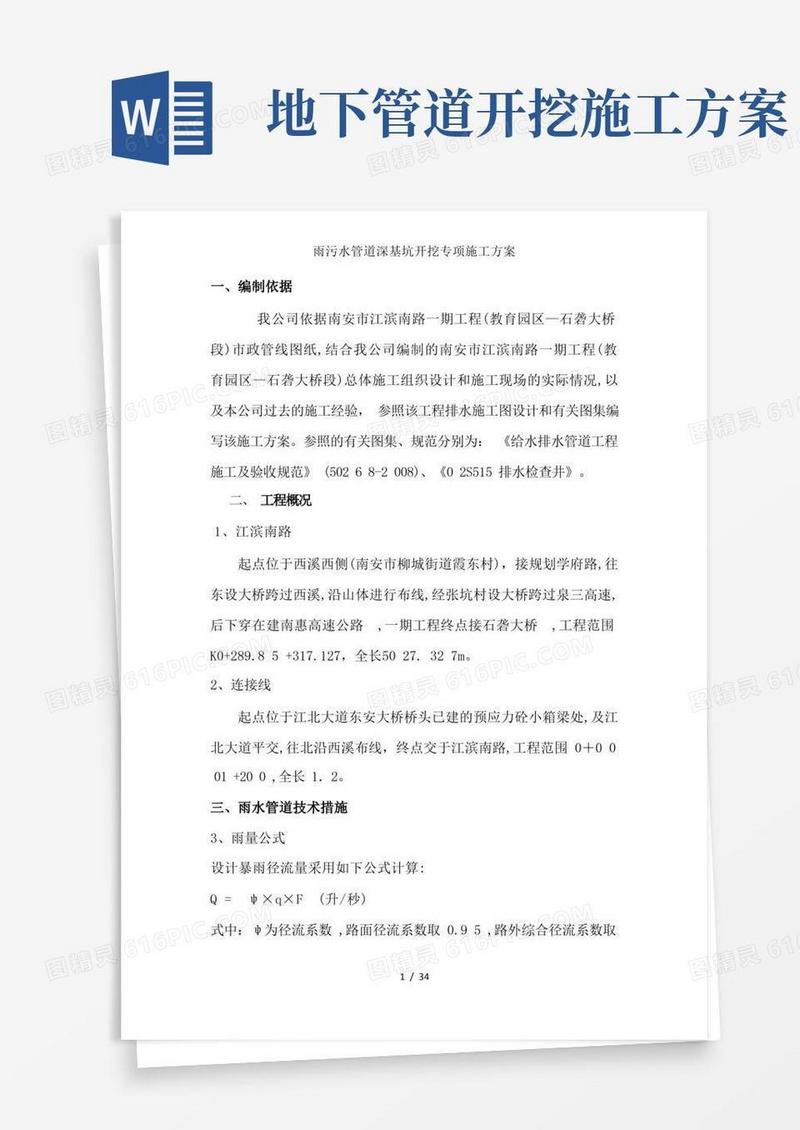 雨污水管道深基坑开挖专项施工方案