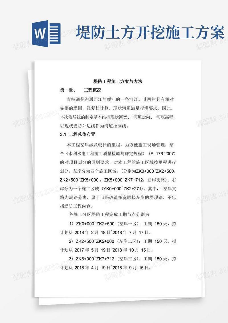 堤防工程施工方案与方法