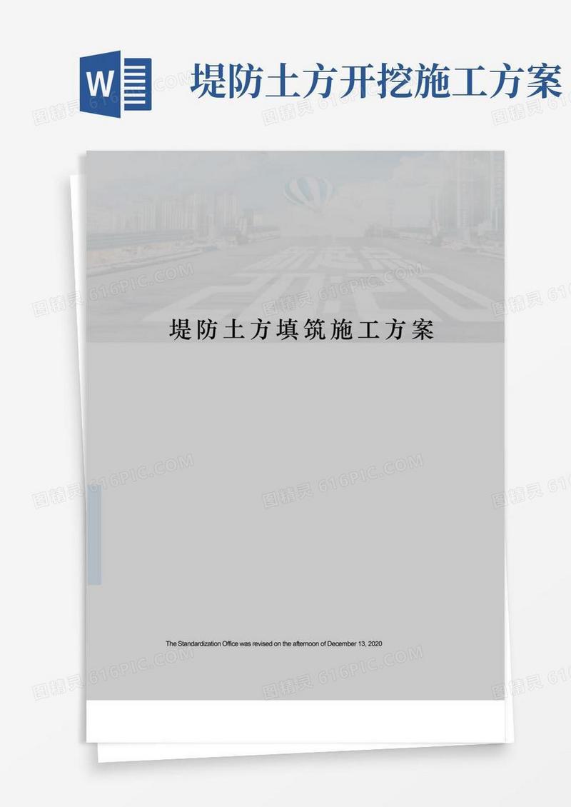 堤防土方填筑施工方案