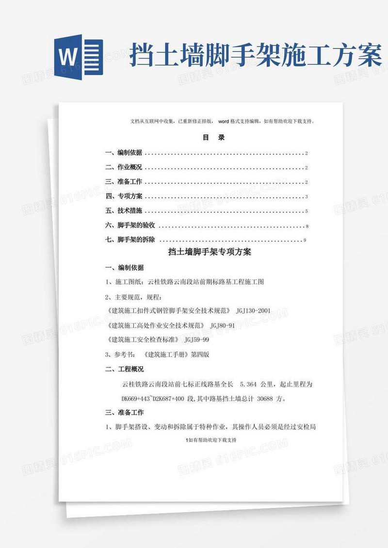 挡土墙搭设脚手架专项方案