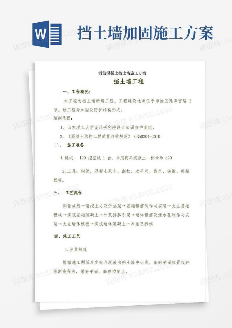 钢筋混凝土挡土墙施工方案