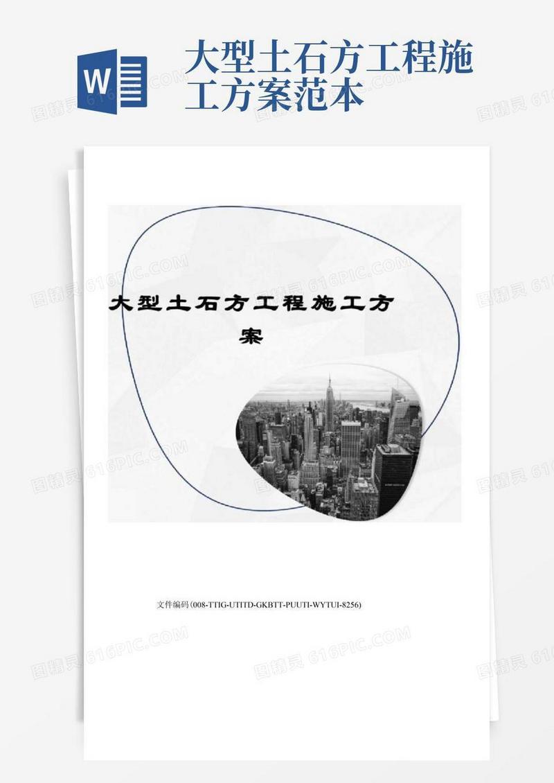 大型土石方工程施工方案
