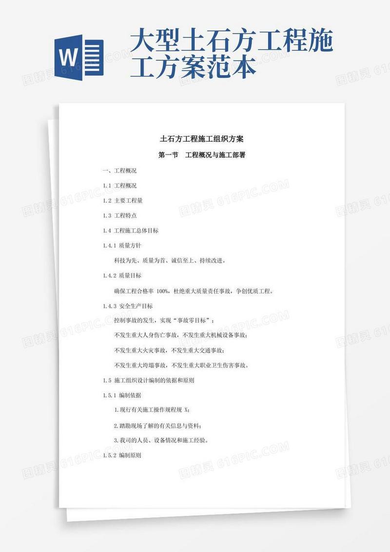 土石方施工组织方案