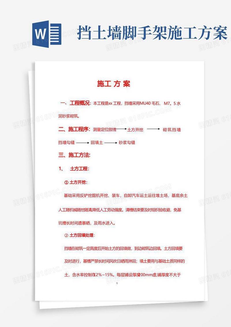 毛石挡土墙施工顺序工序方案