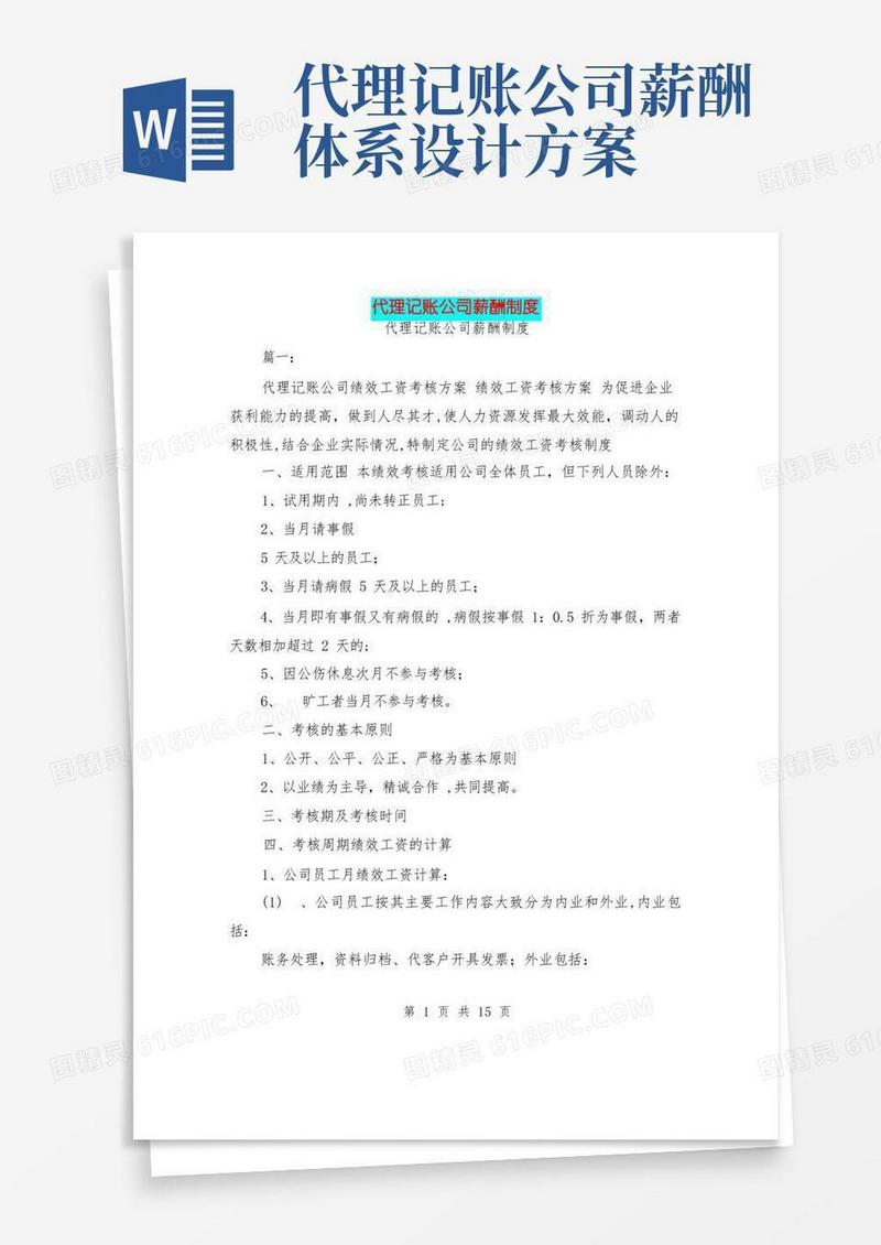 代理记账公司薪酬制度