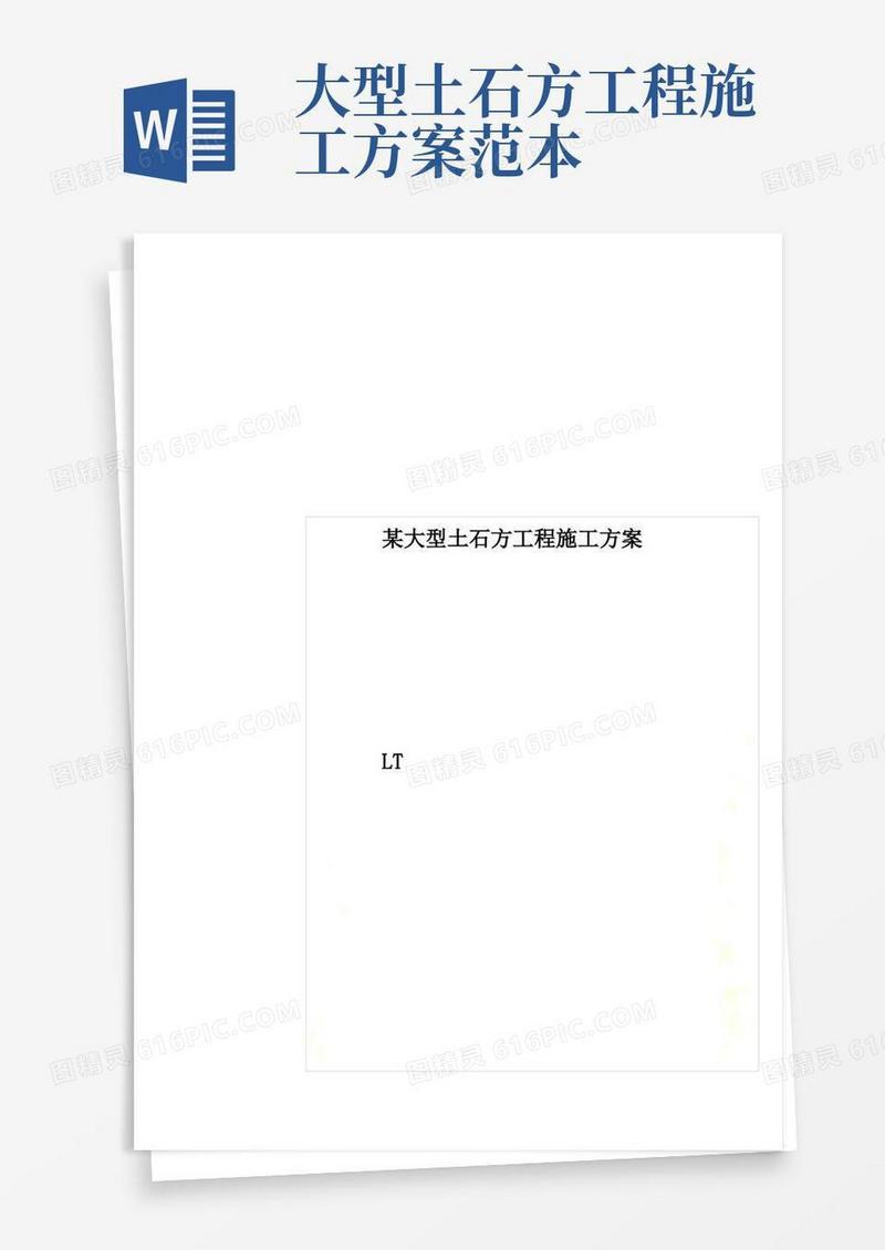 某大型土石方工程施工方案