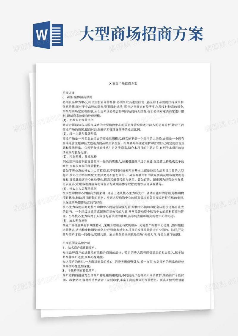 X商业广场招商方案(1)