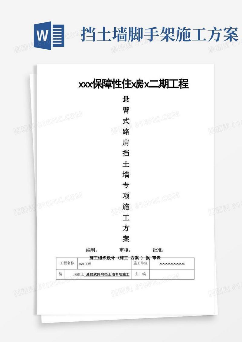 悬臂式路肩挡土墙专项施工方案..