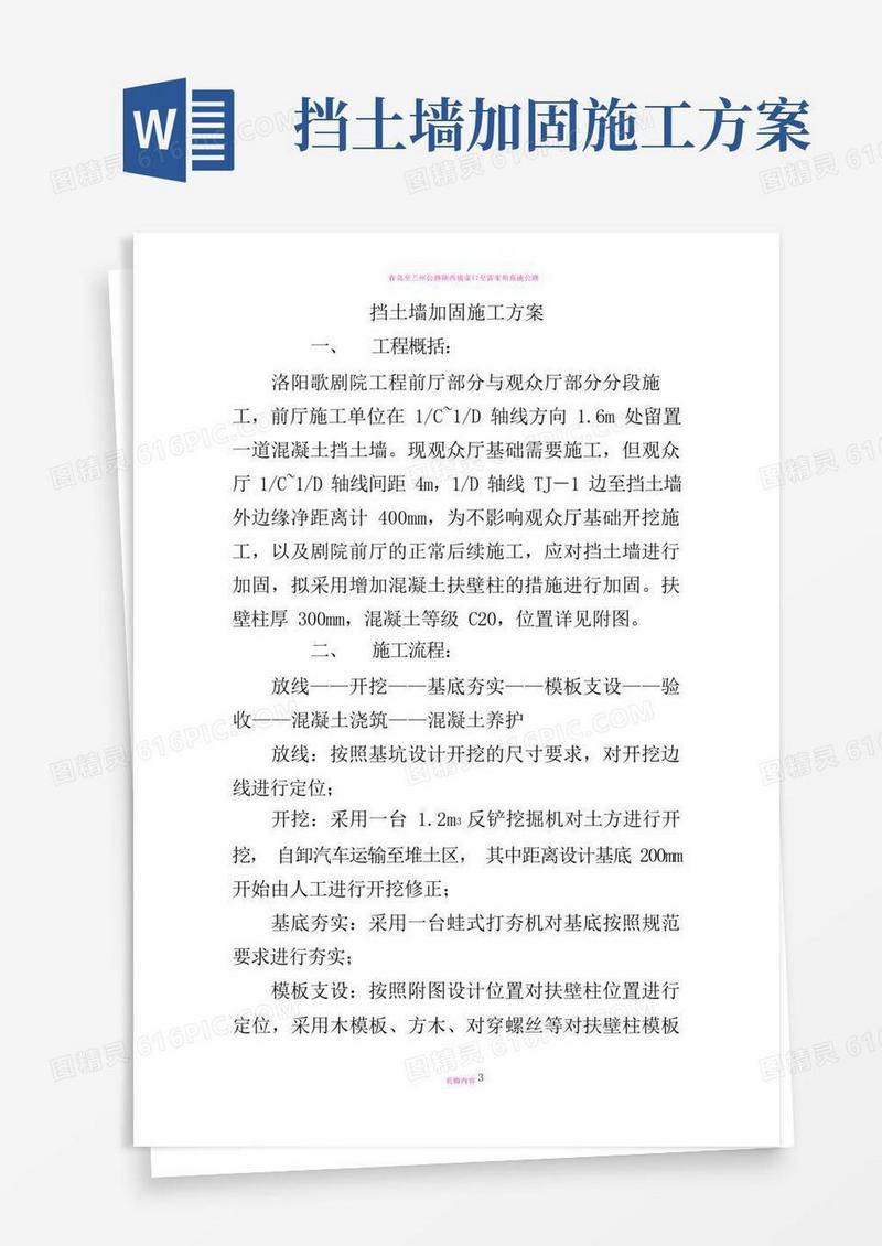 挡土墙加固施工方案
