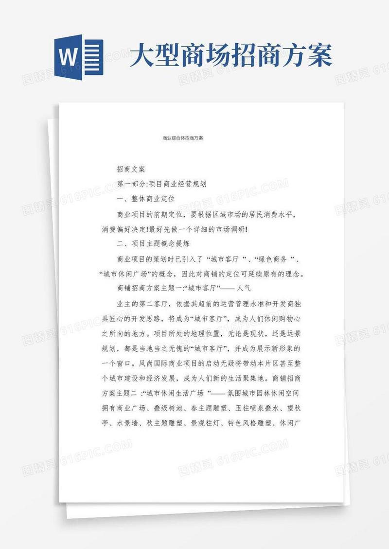 商业综合体招商方案