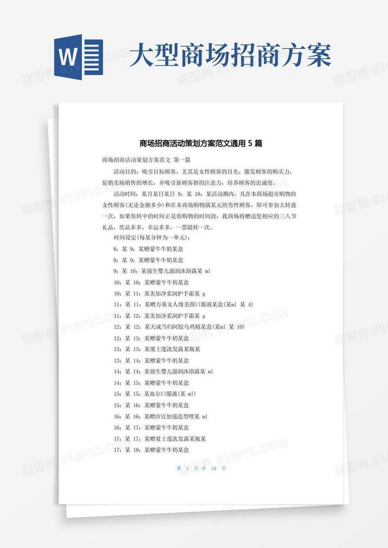 商场招商活动策划方案范文通用5篇