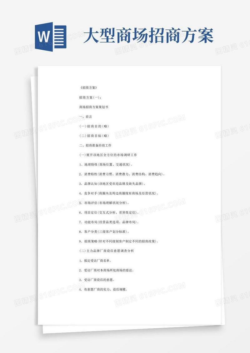 招商方案6篇_范文完美版