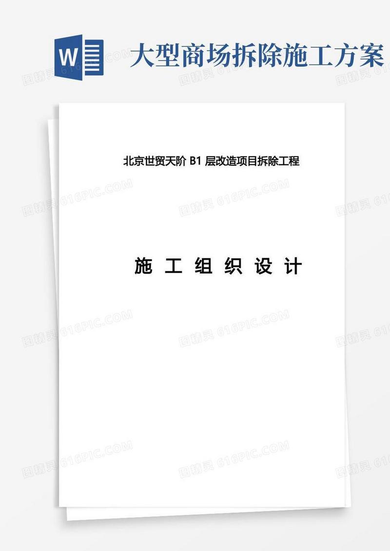 商场拆除工程施工组织方案