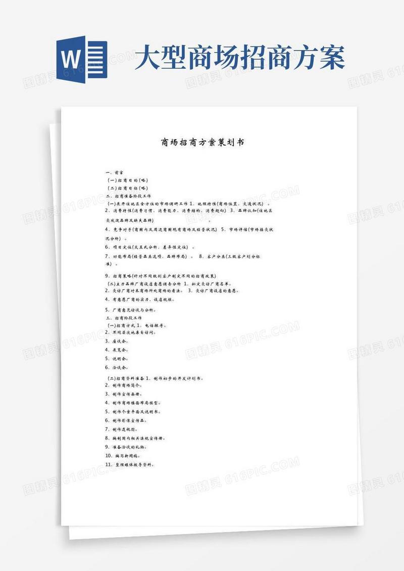 商场招商方案策划书