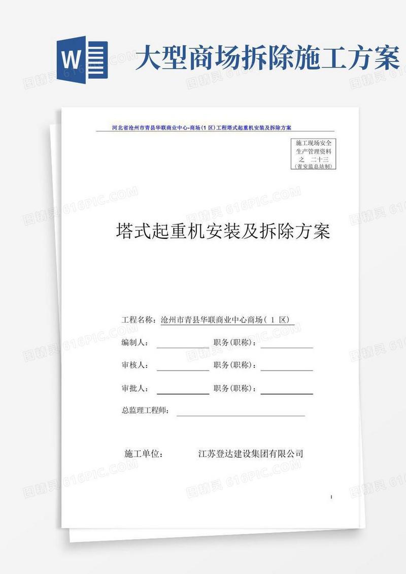商场塔式起重机安装及拆除方案