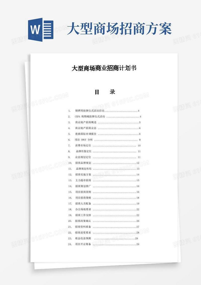 大型商场商业招商计划书