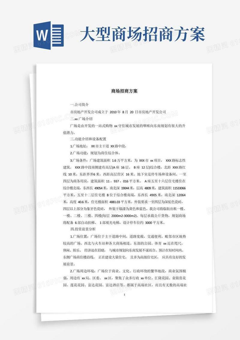 商场招商方案