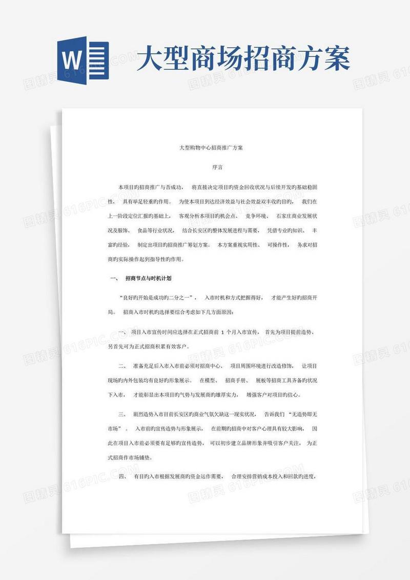 大型购物商场招商推广方案(1)