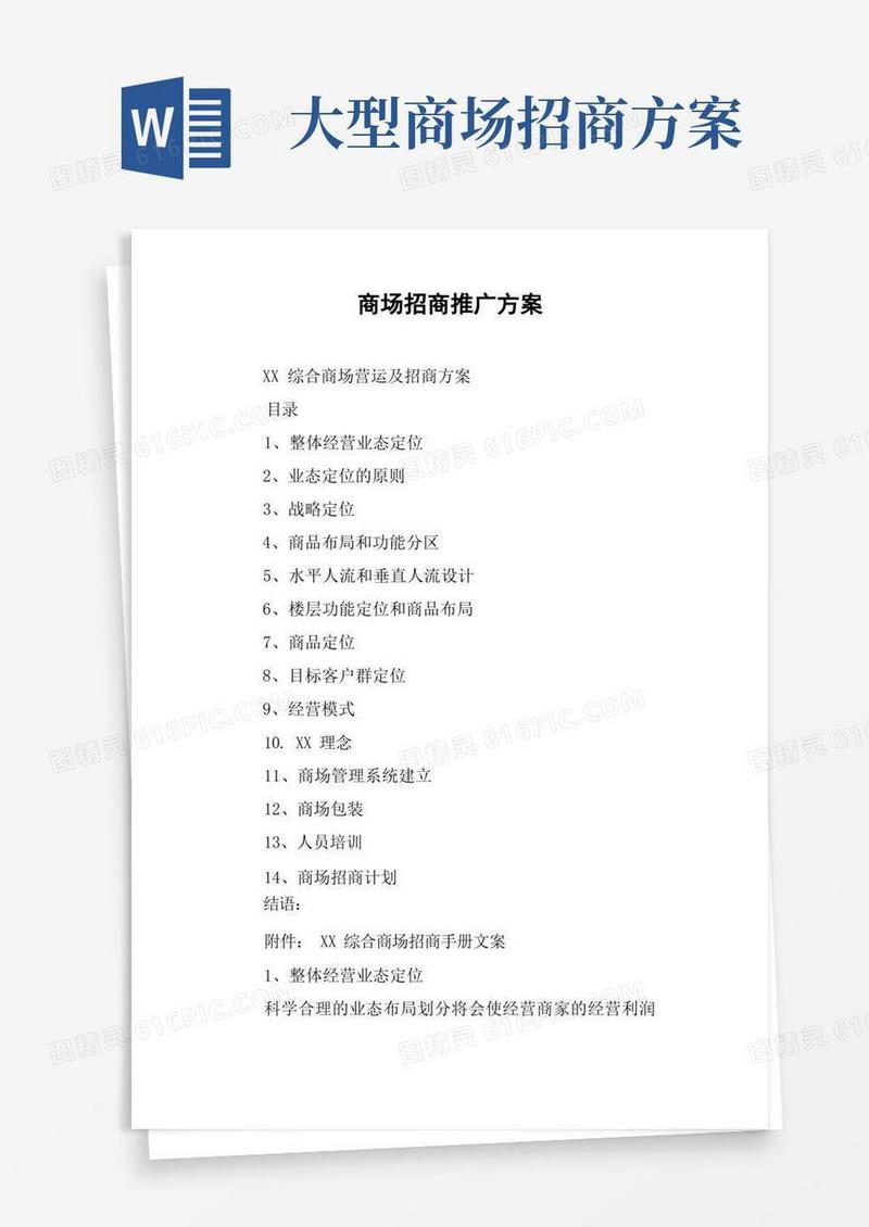 商场招商推广方案