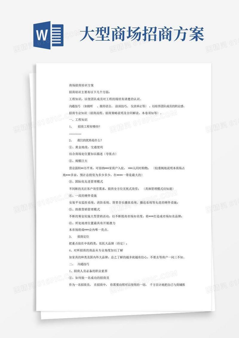 商场招商培训方案