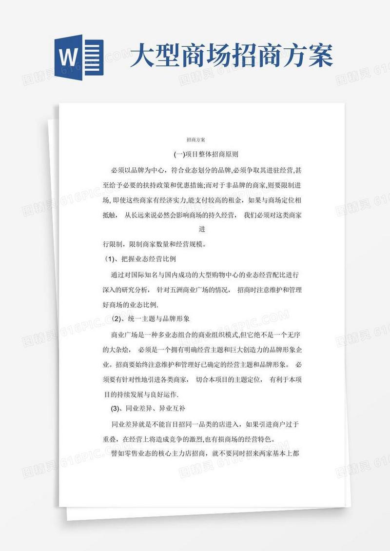 商业广场招商方案