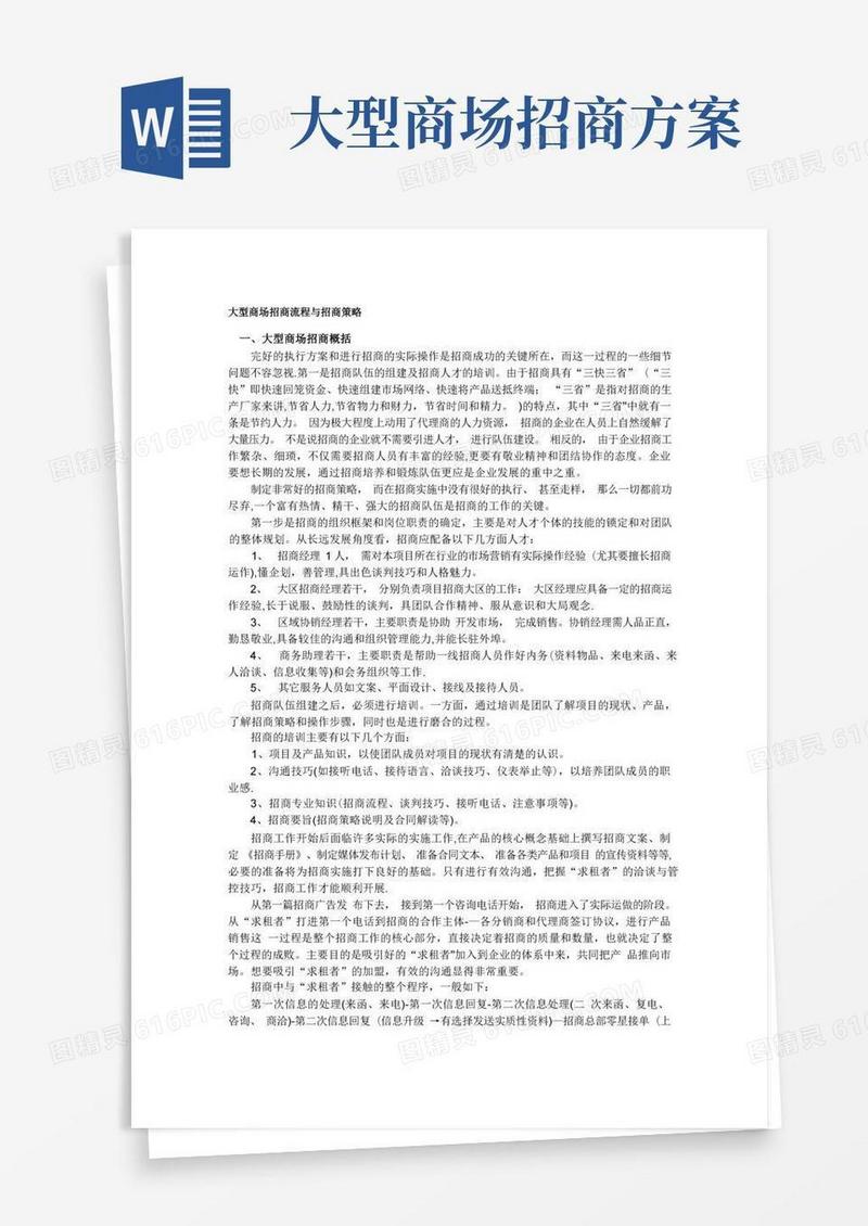 大型商场招商流程与招商策略
