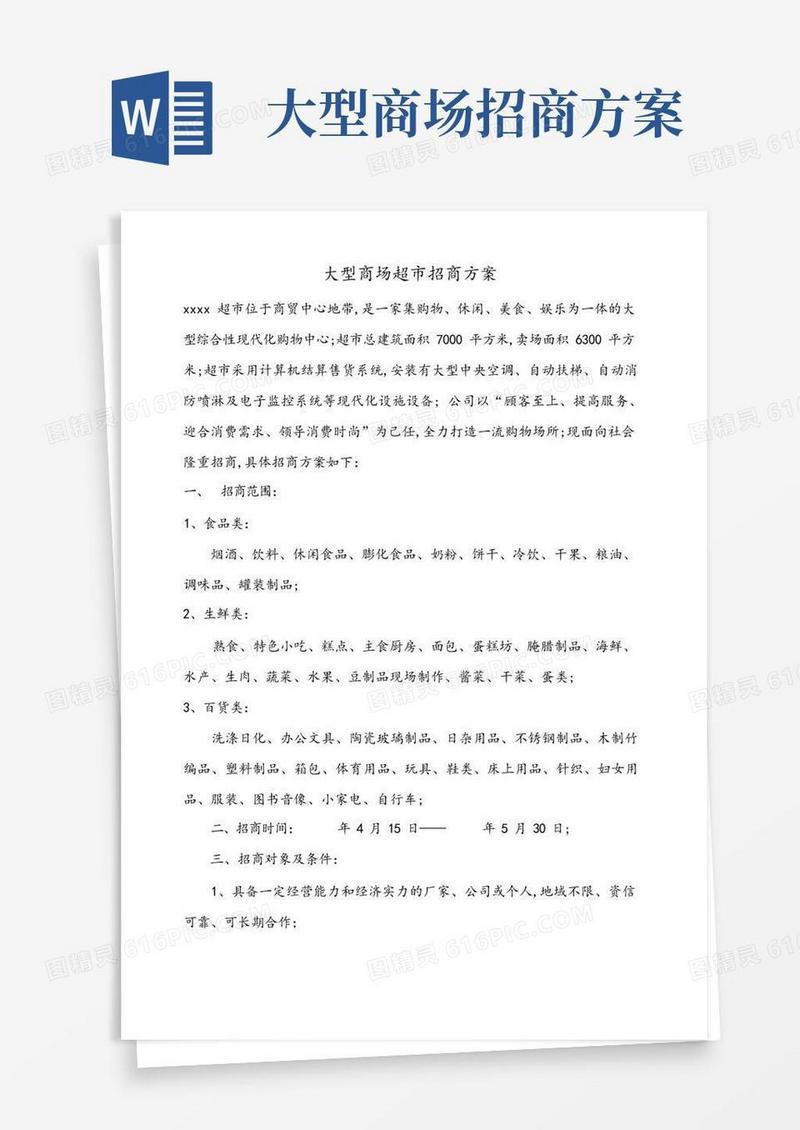 大型商场超市招商方案