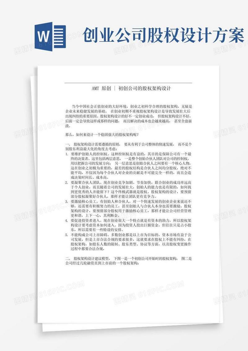 初创公司的股权架构设计