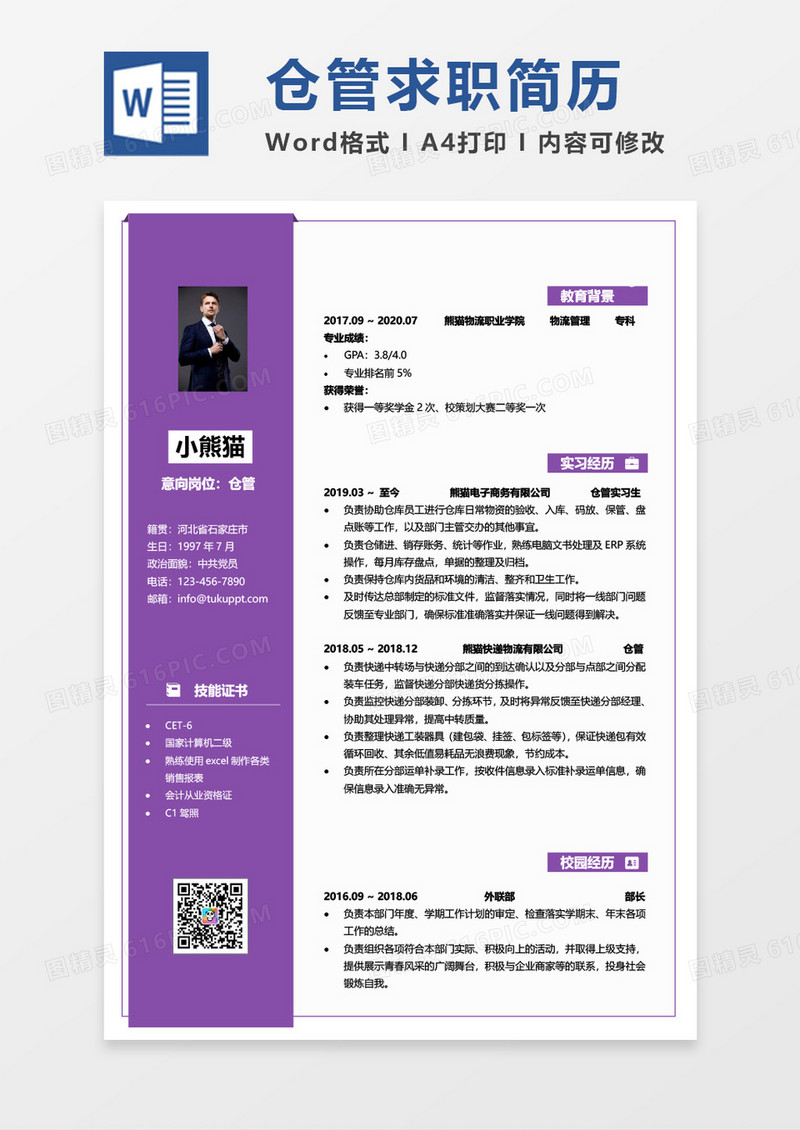 紫色简约仓管简历word模板