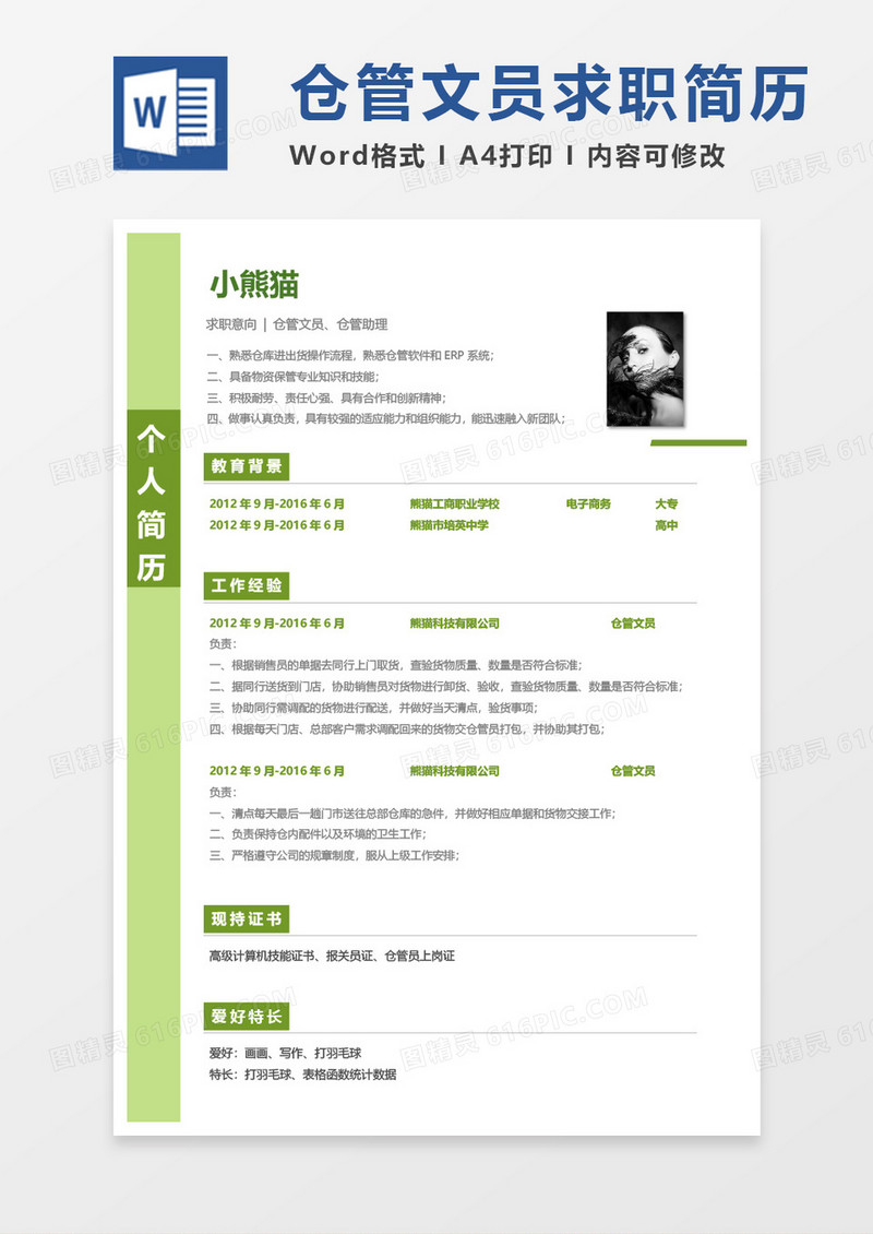 绿色简单仓管文员仓管助理简历word模板