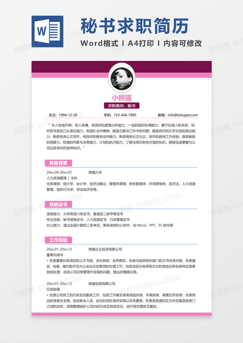 紫色单页秘书简历word模板