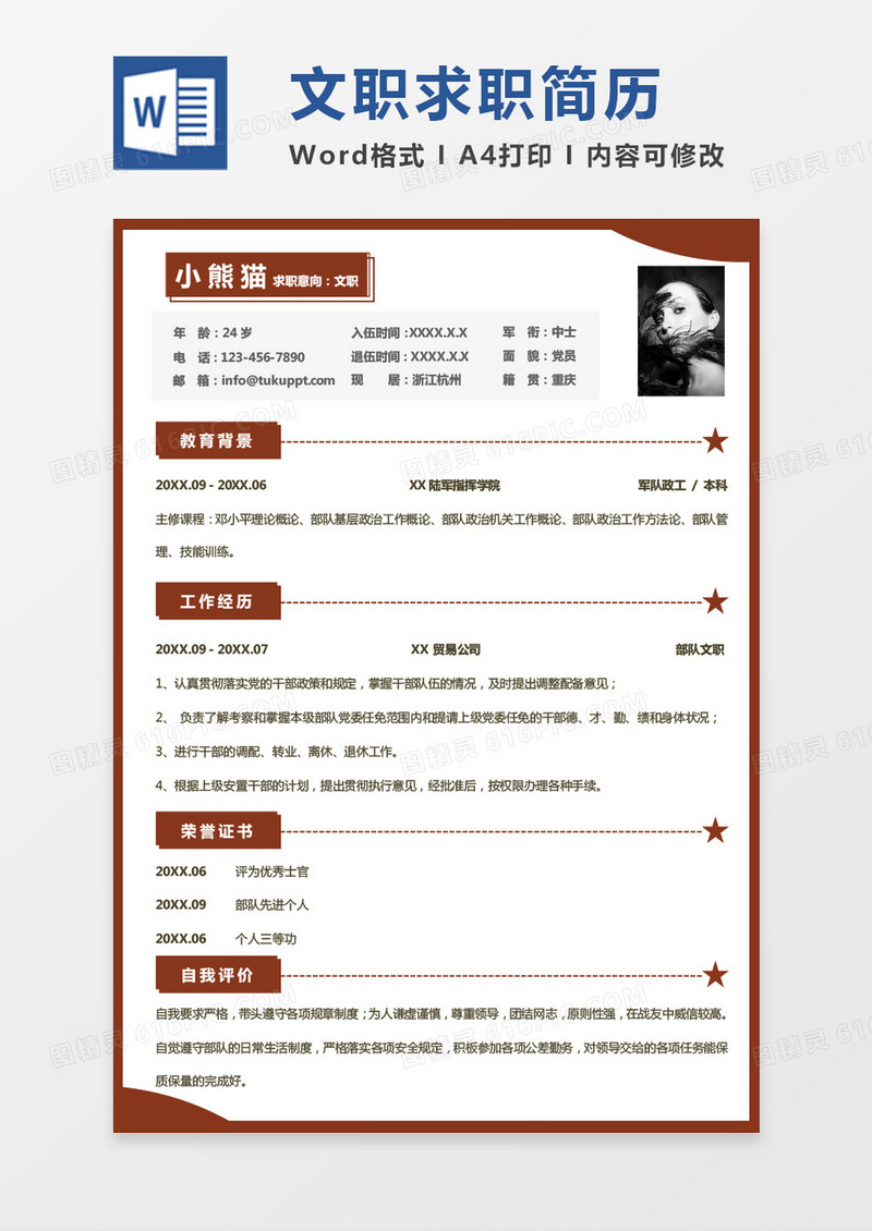 纯色军人求职简历文职个人简历Word模板