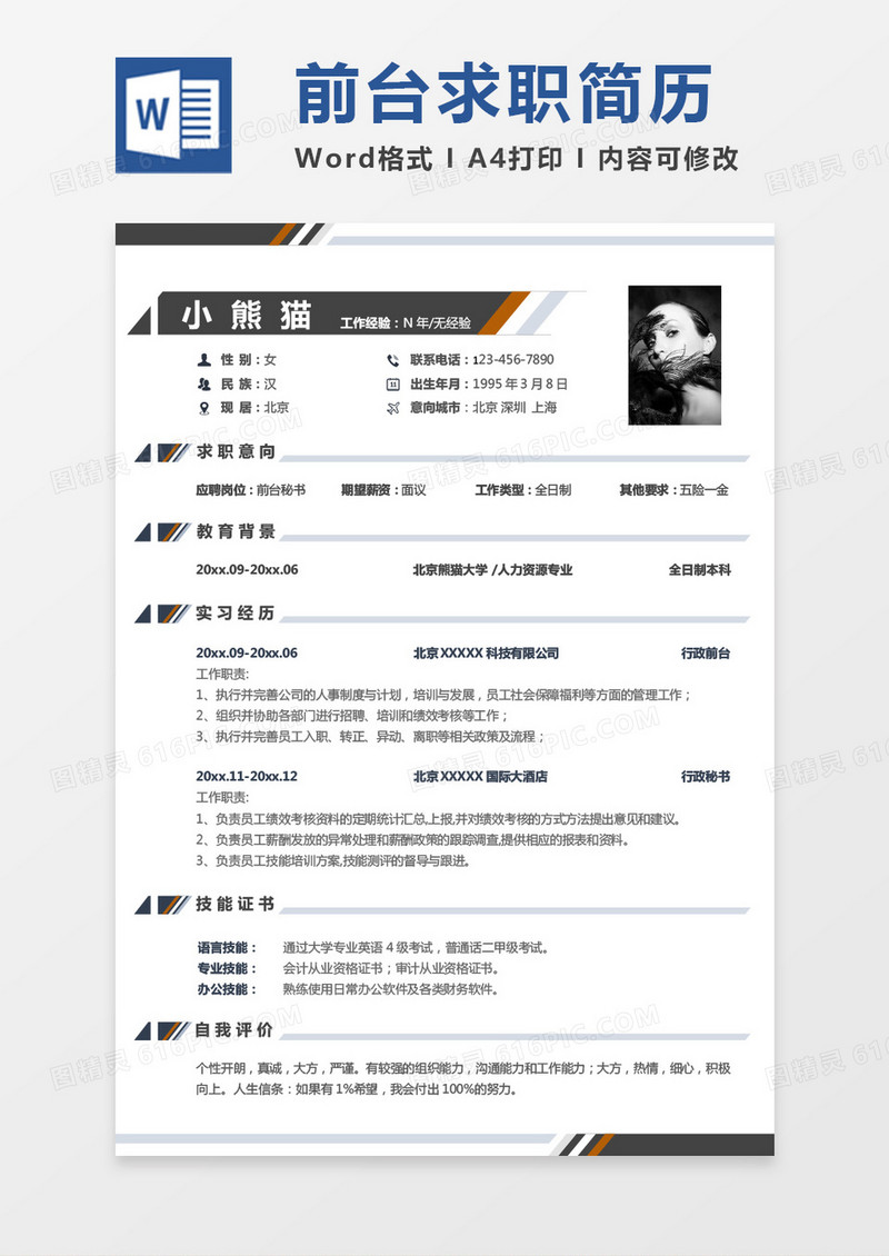 简约撞色前台秘书求职简历Word模板
