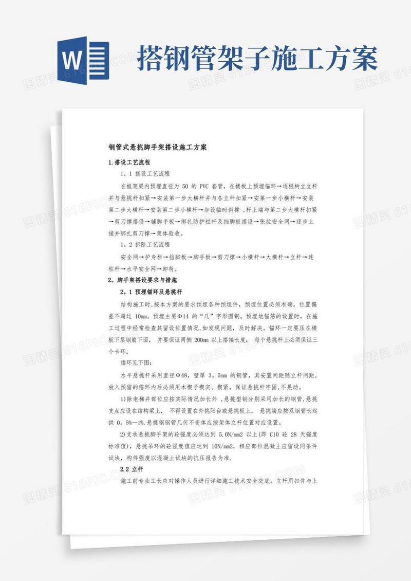 钢管式悬挑脚手架搭设施工方案