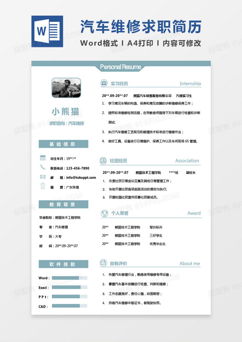 绿色小清新汽车行业简历汽车维修简历word模板