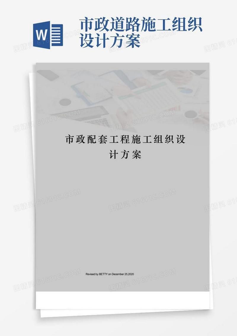 市政配套工程施工组织设计方案