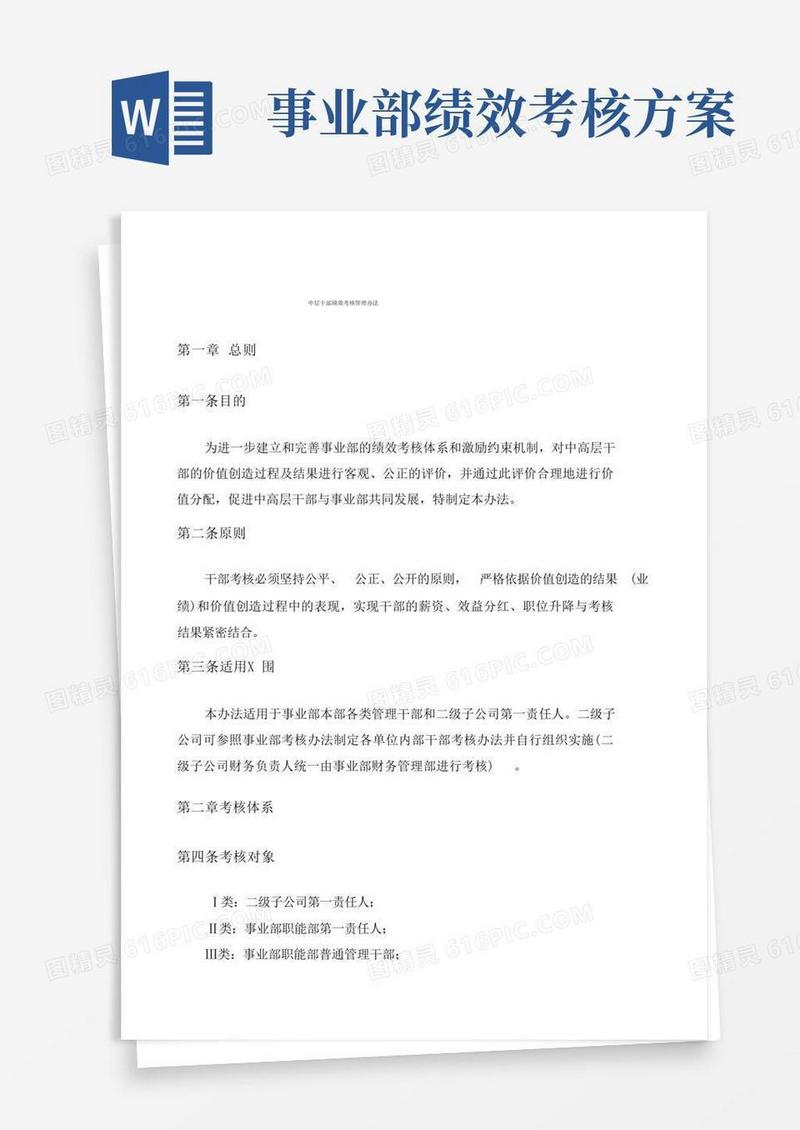 公司中层干部绩效考核管理办法