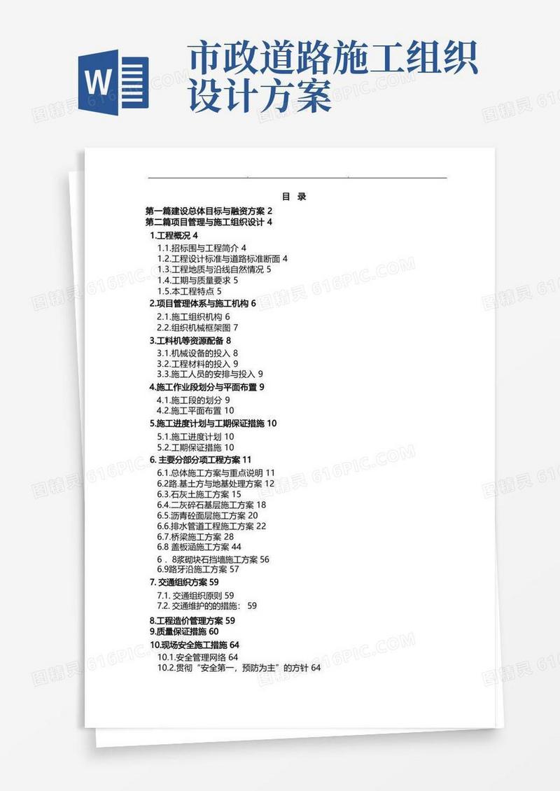 市政道路施工组织方案