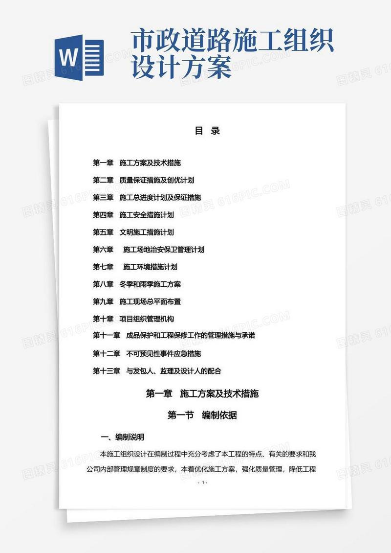 市政道路施工组织设计(带横道图、施工进度图)