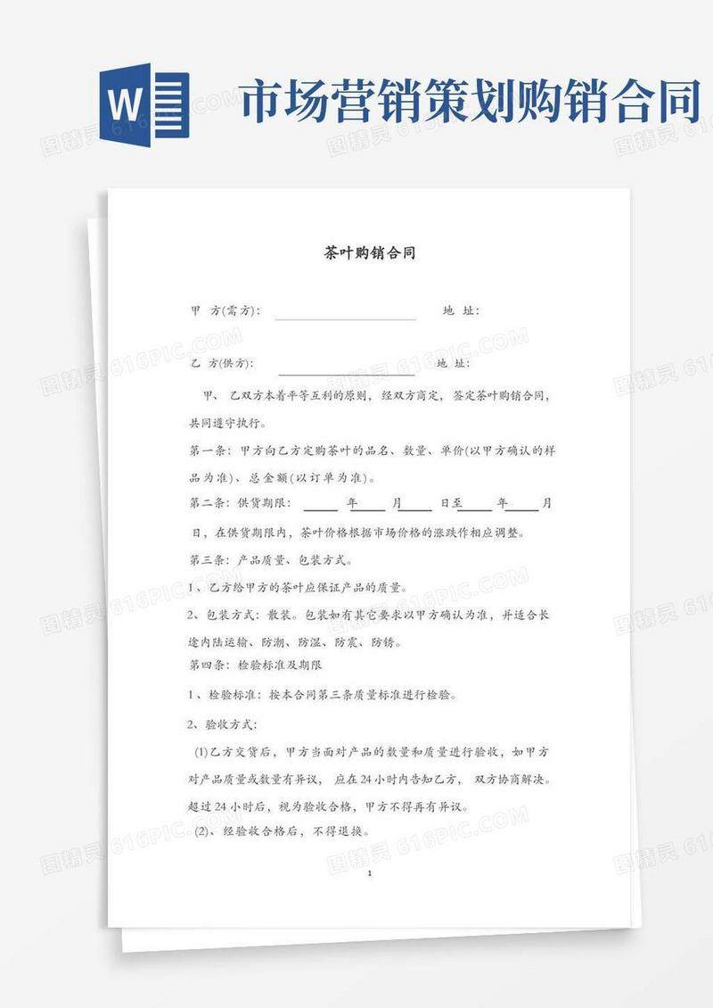 茶叶购销合同及茶叶市场品牌突围营销策划方案