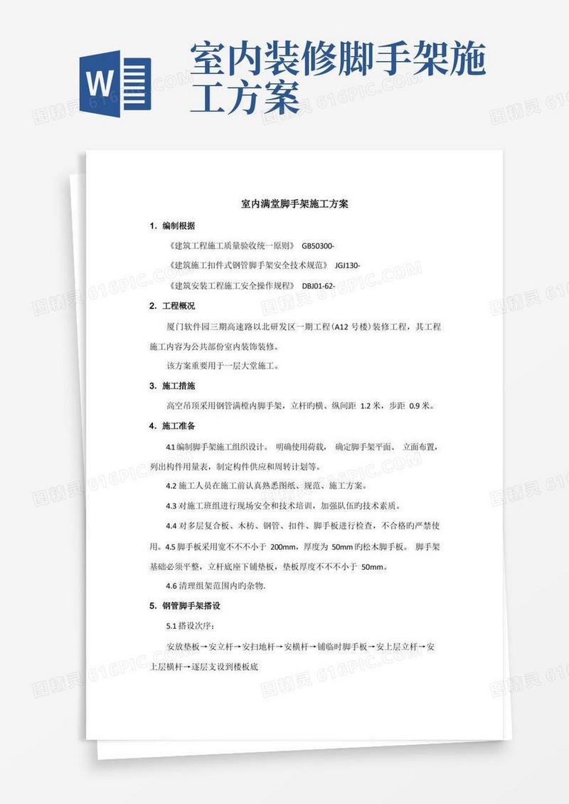 室内满堂脚手架施工方案